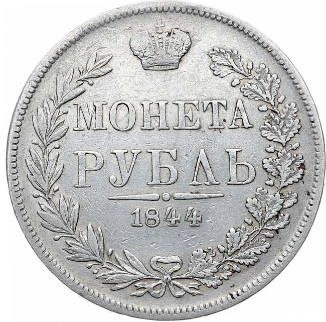 1 рубль 1844 года