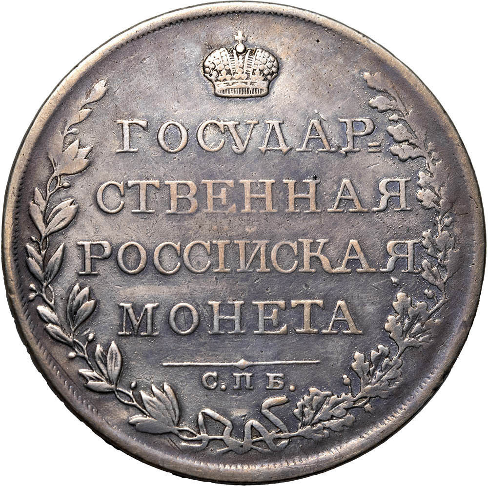 1 рубль 1809 года