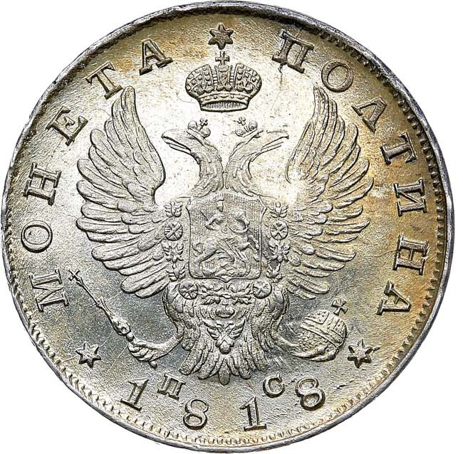 Полтина 1818 года