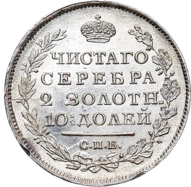 Полтина 1818 года