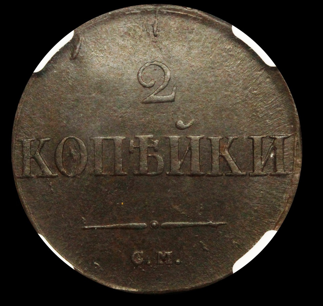 2 копейки 1831 года