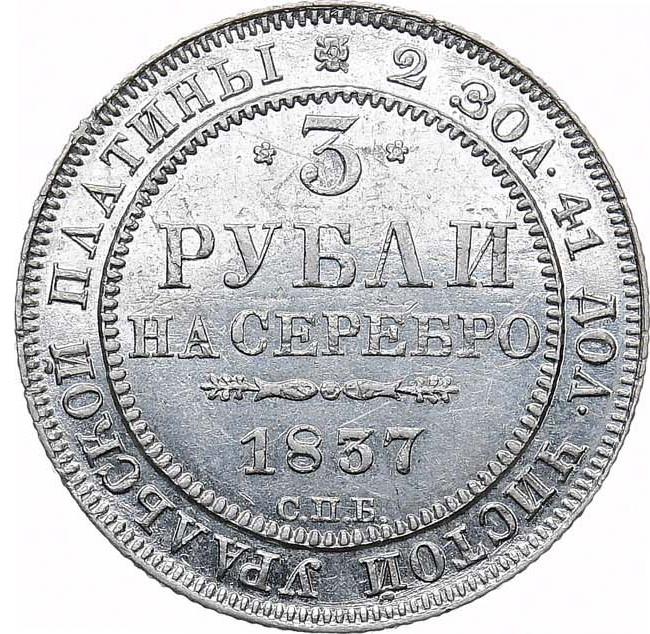 3 рубля 1837 года СПБ
