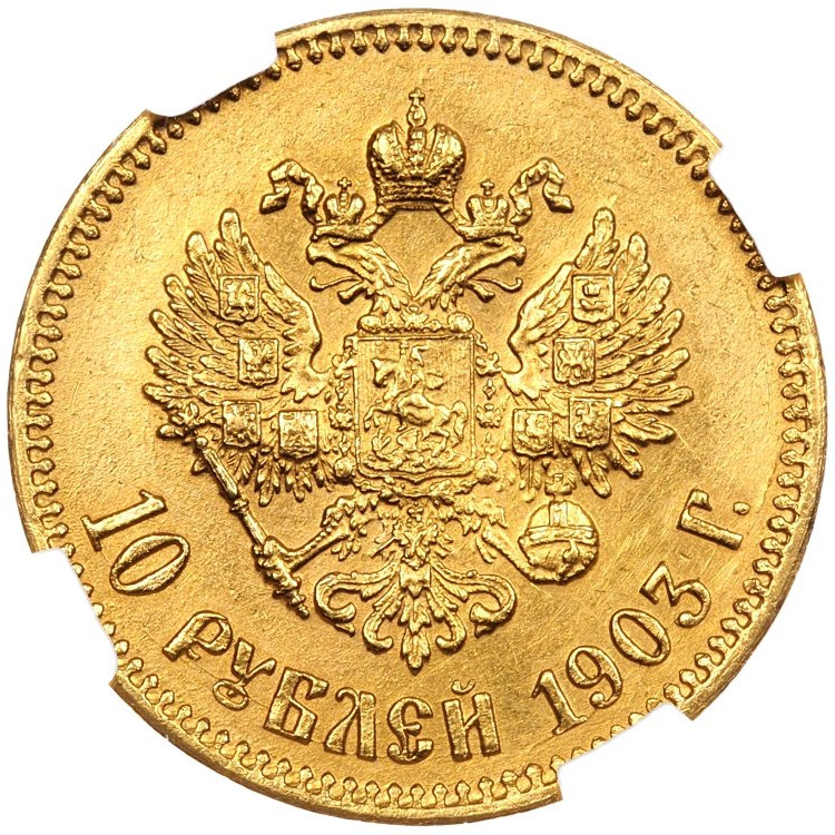 10 рублей 1903 года АР