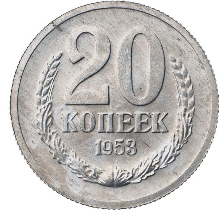 20 копеек 1953 года