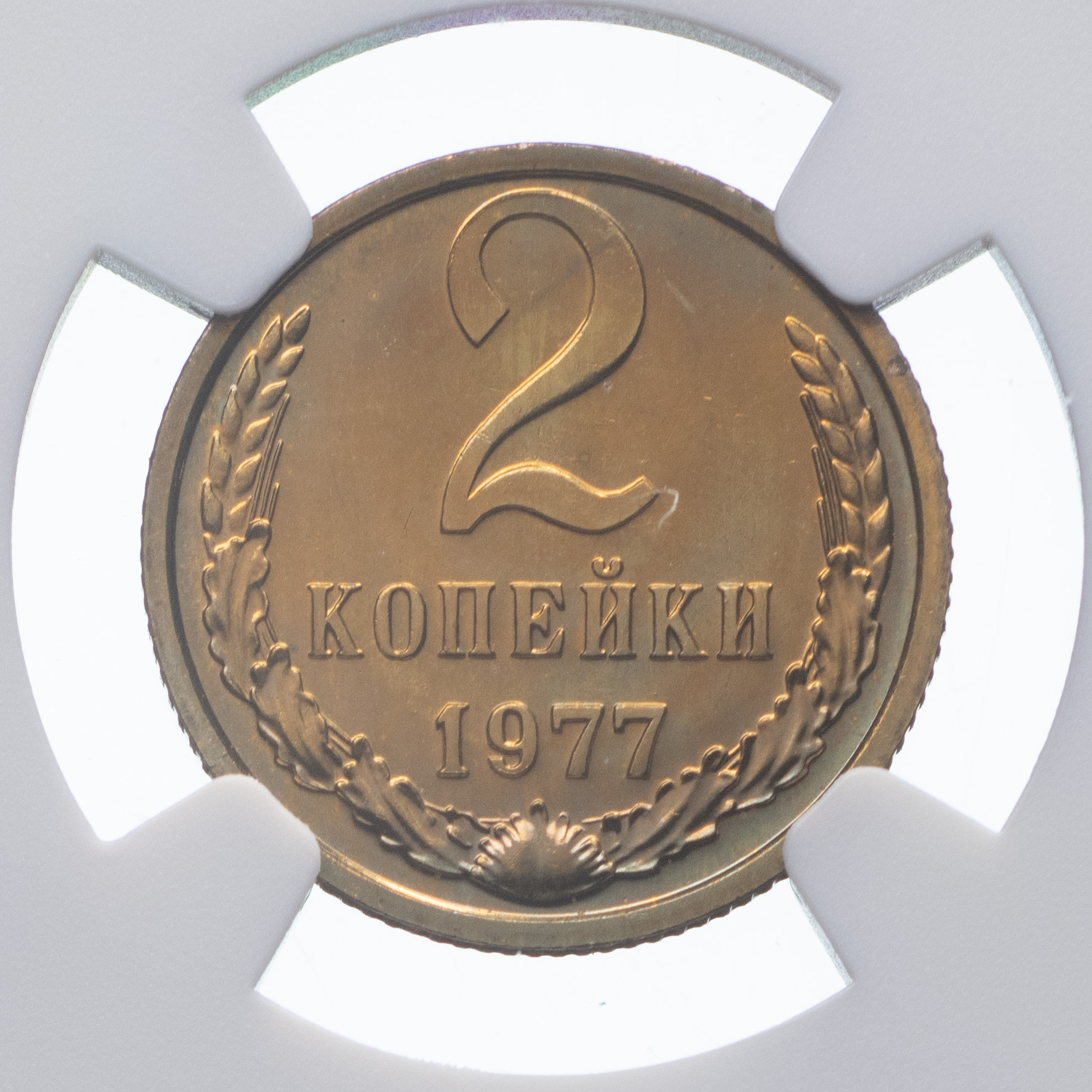2 копейки 1977 года