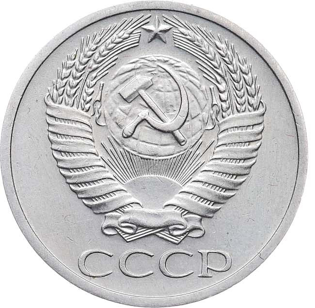 50 копеек 1970 года