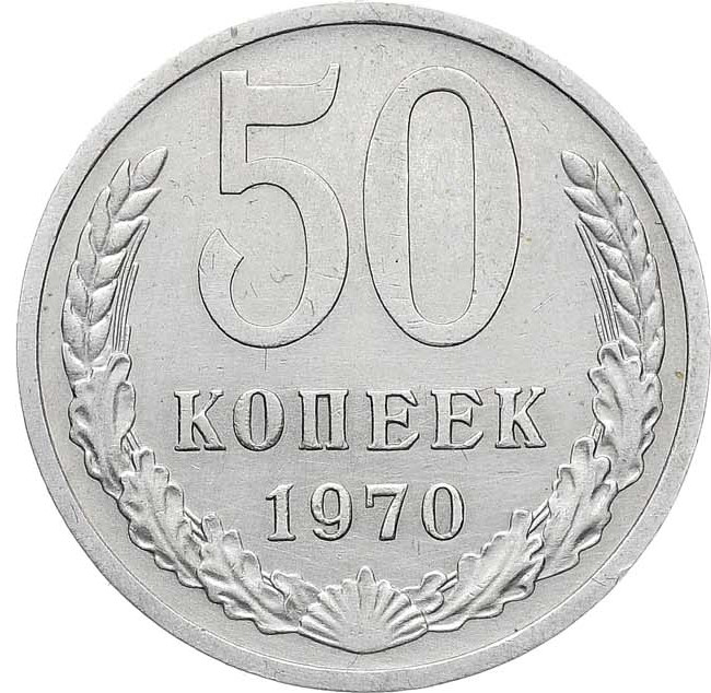 50 копеек 1970 года