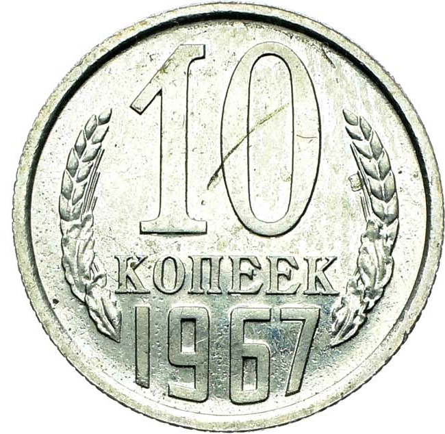 10 копеек 1967 года
