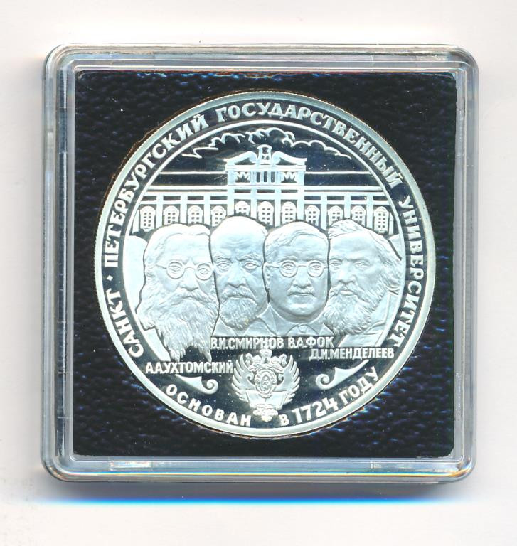 3 рубля 1999 года СПМД Санкт-Петербургский государственный университет Основан в 1724