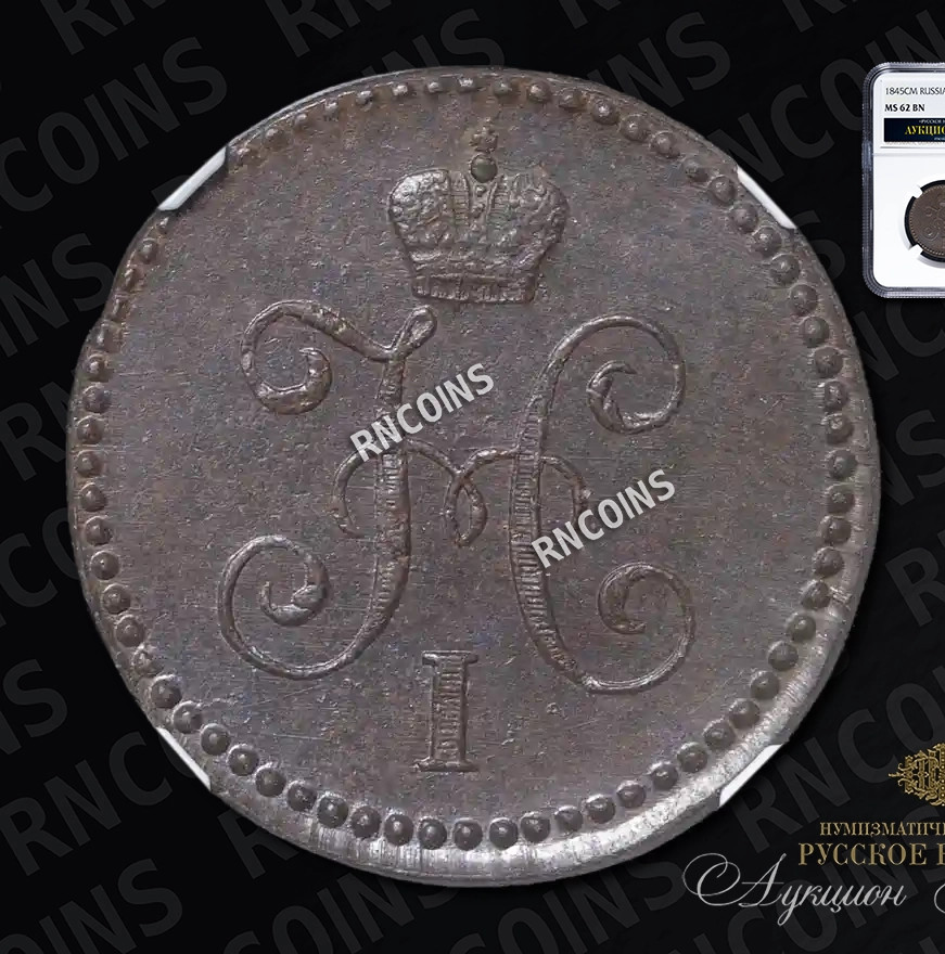 1 копейка 1845 года