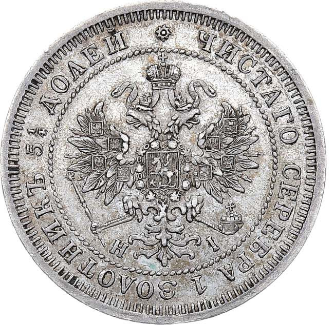 25 копеек 1866 года