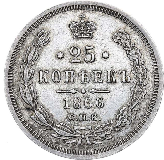 25 копеек 1866 года