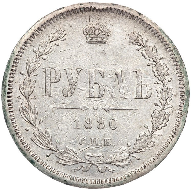 1 рубль 1880 года СПБ НФ