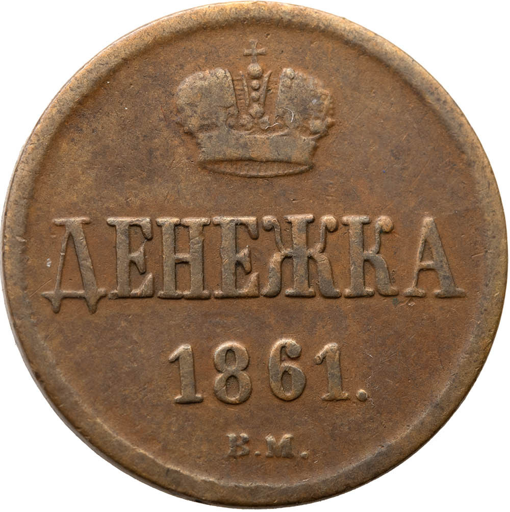 Денежка 1861 года