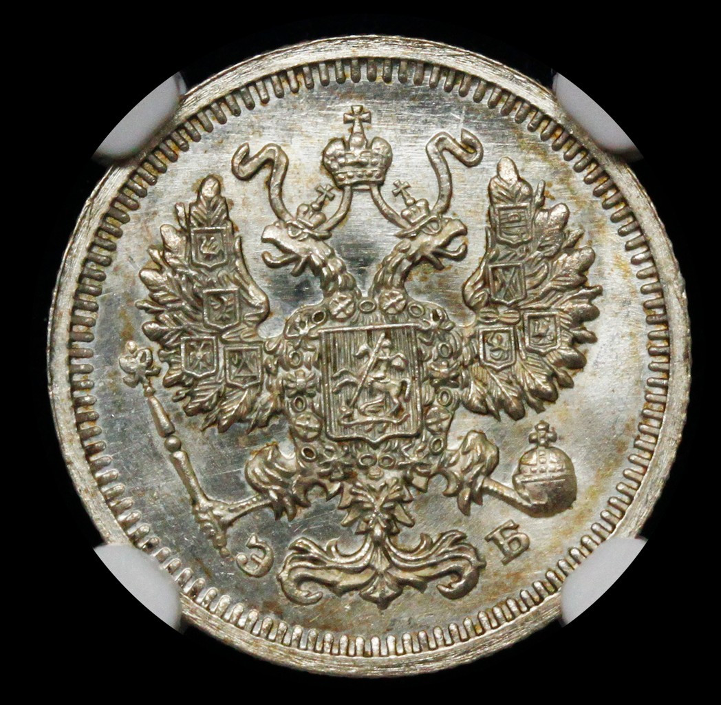 10 копеек 1910 года СПБ ЭБ