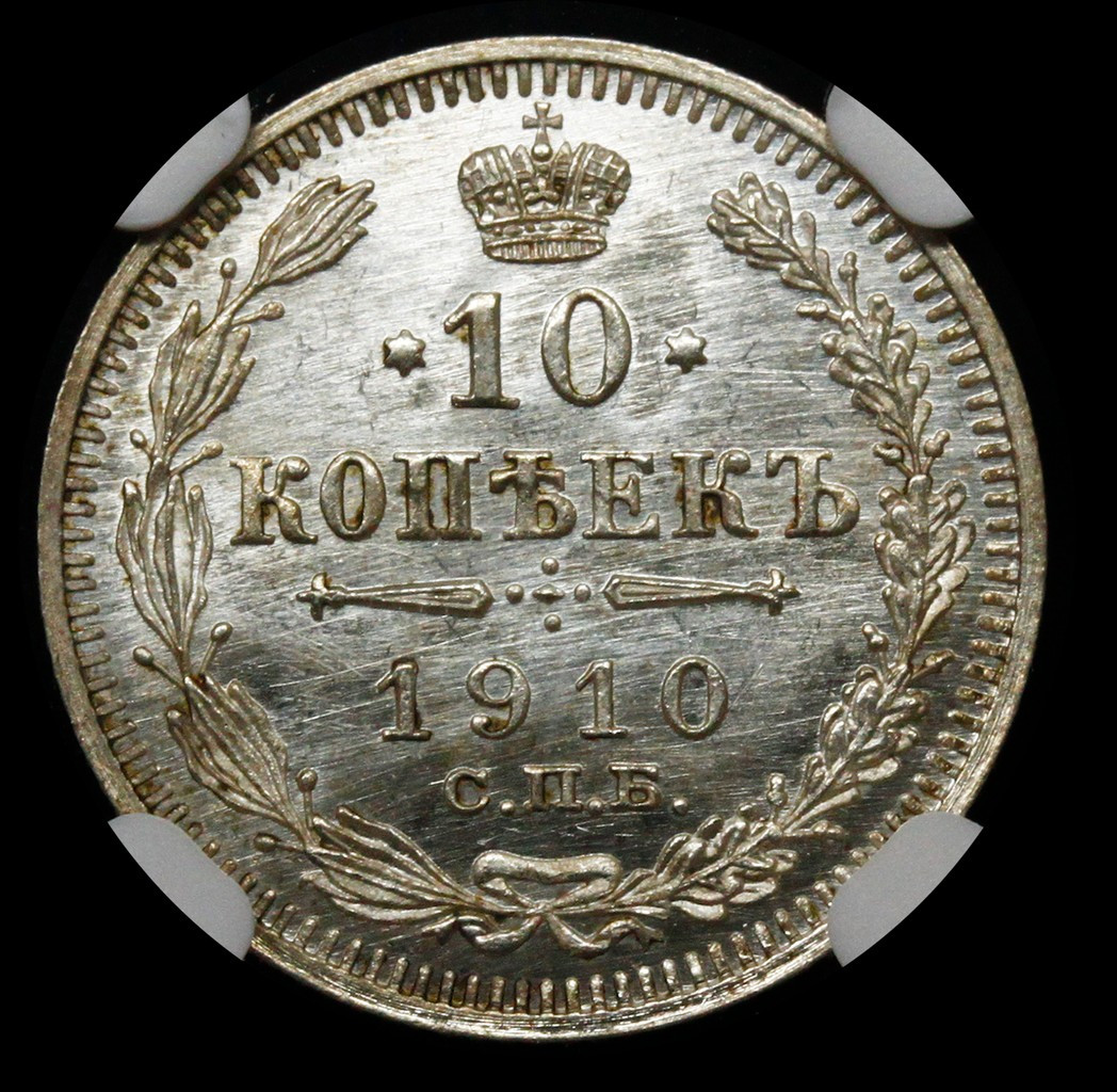 10 копеек 1910 года СПБ ЭБ