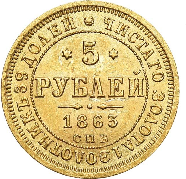 5 рублей 1863 года СПБ МИ