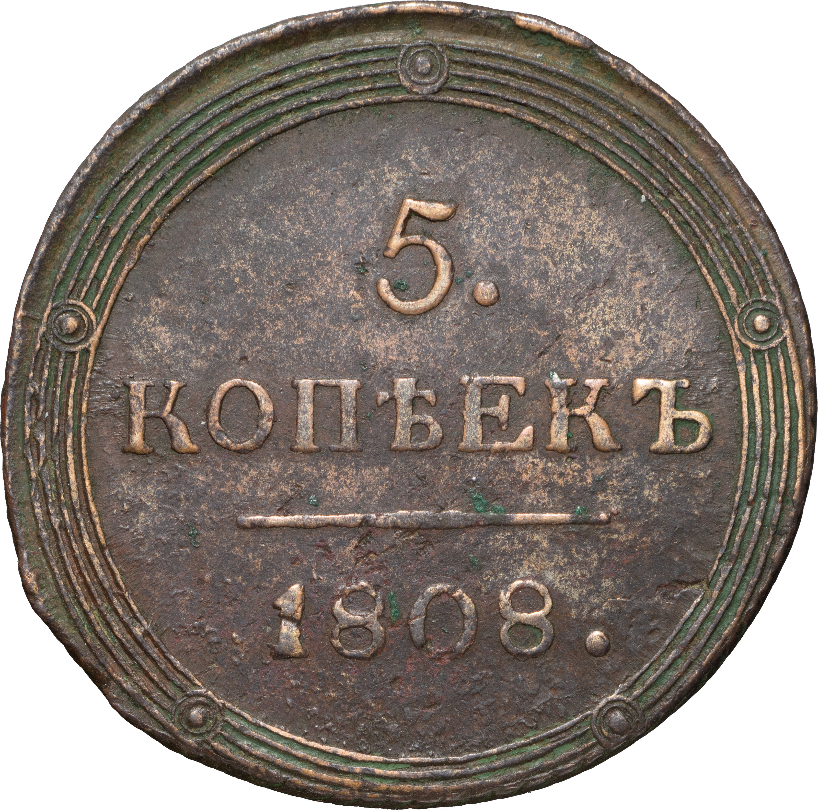 5 копеек 1808 года