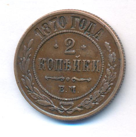 2 копейки 1870 года