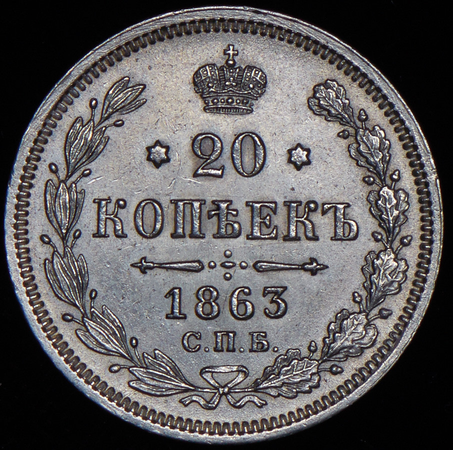 20 копеек 1863 года