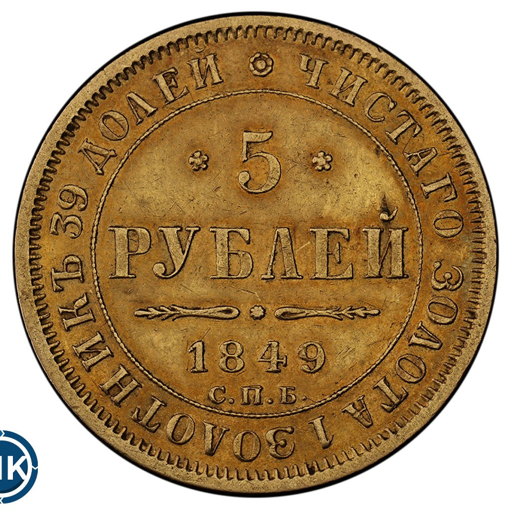 5 рублей 1849 года