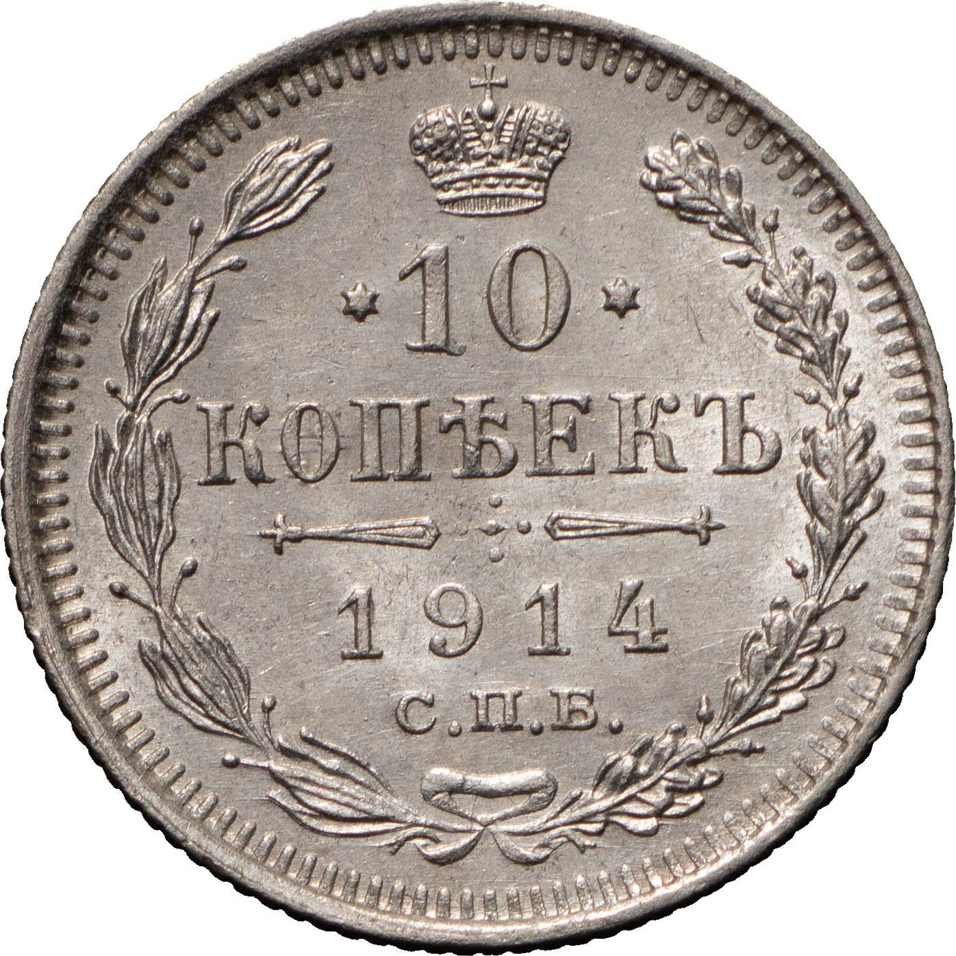 10 копеек 1914 года СПБ ВС
