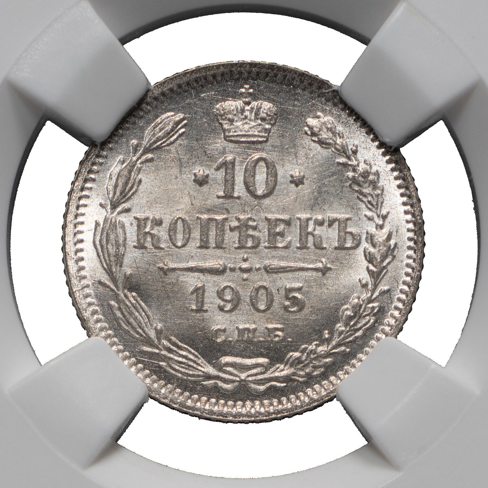 10 копеек 1905 года СПБ АР