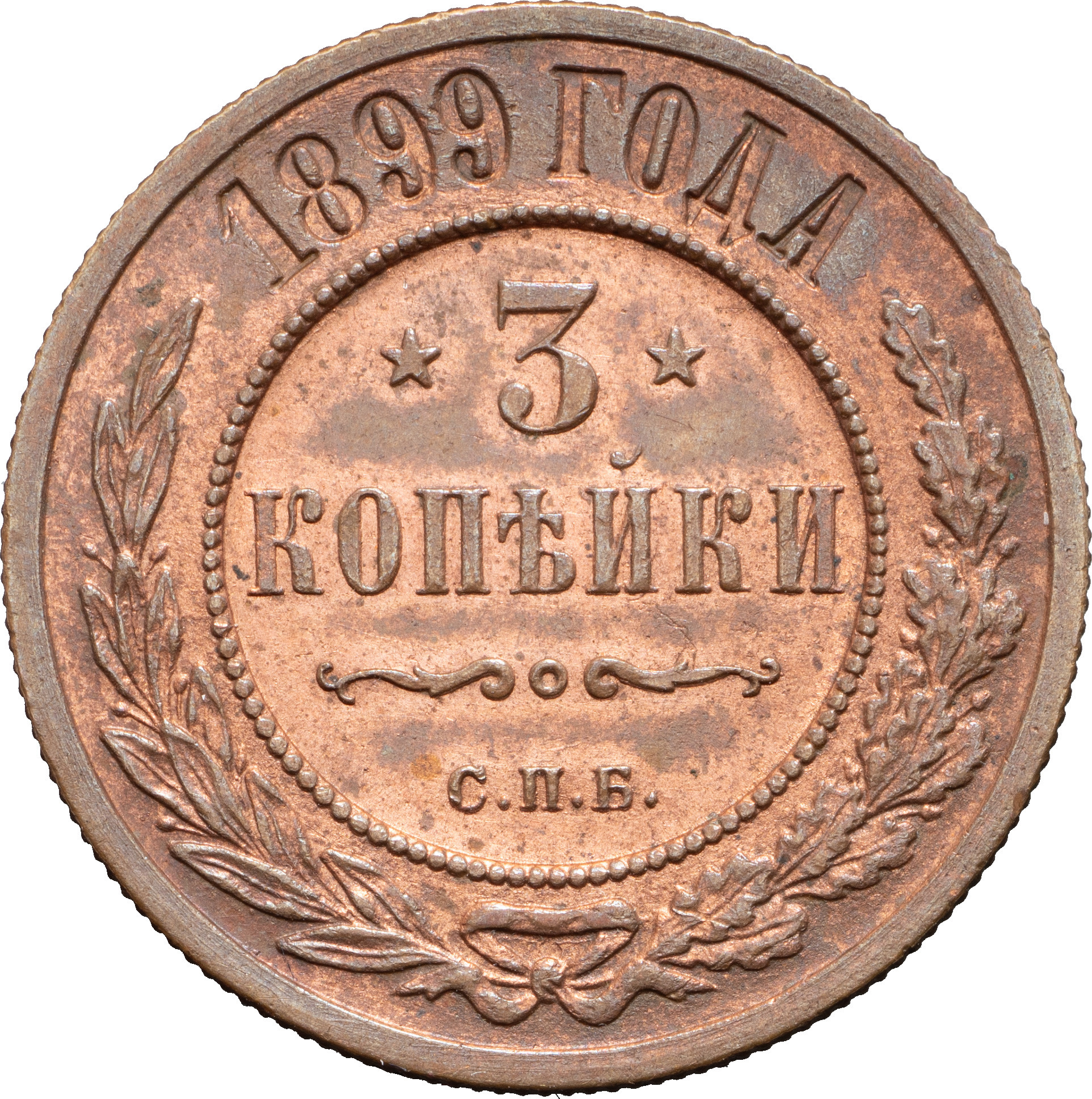 3 копейки 1899 года СПБ