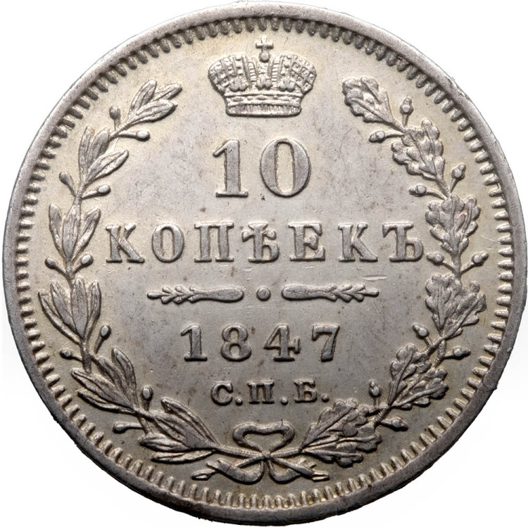 10 копеек 1847 года СПБ ПА