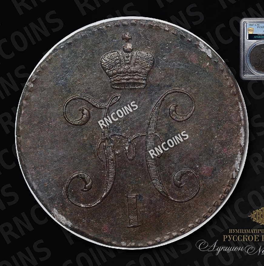 3 копейки 1847 года