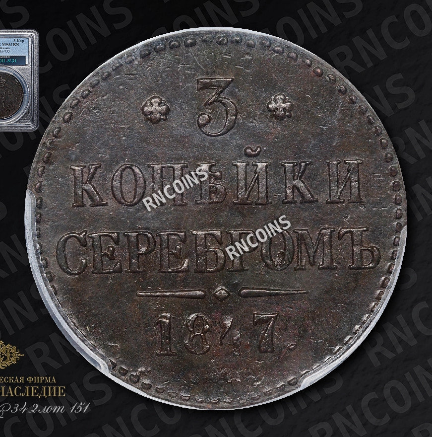 3 копейки 1847 года