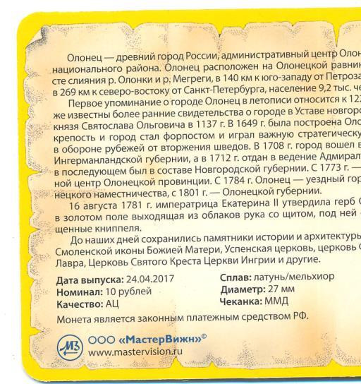 10 рублей 2017 года ММД Древние города России Олонец