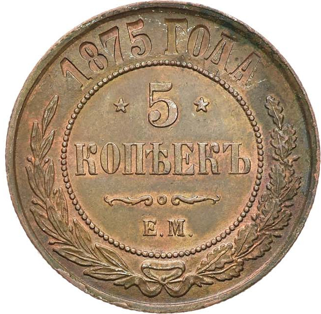 5 копеек 1875 года