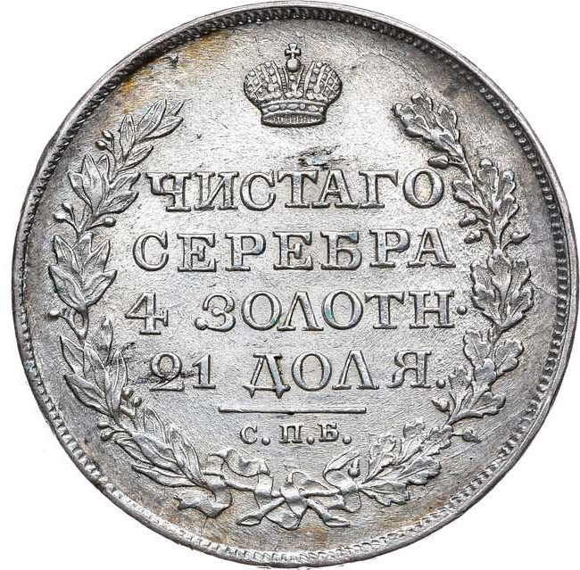 1 рубль 1818 года