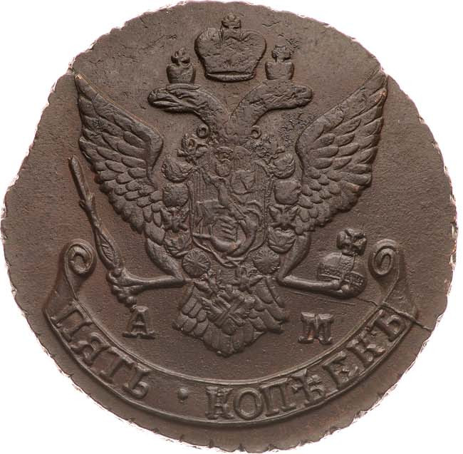 5 копеек 1790 года