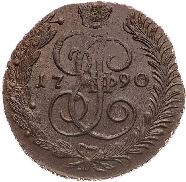 5 копеек 1790 года