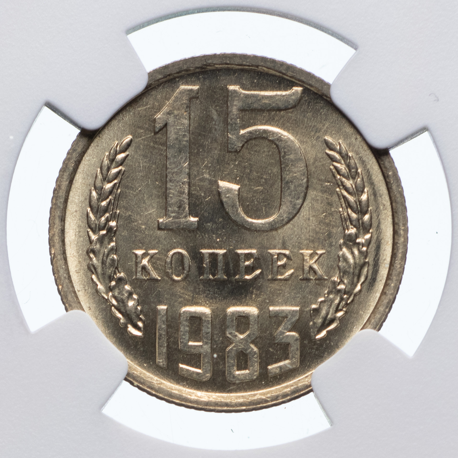 15 копеек 1983 года