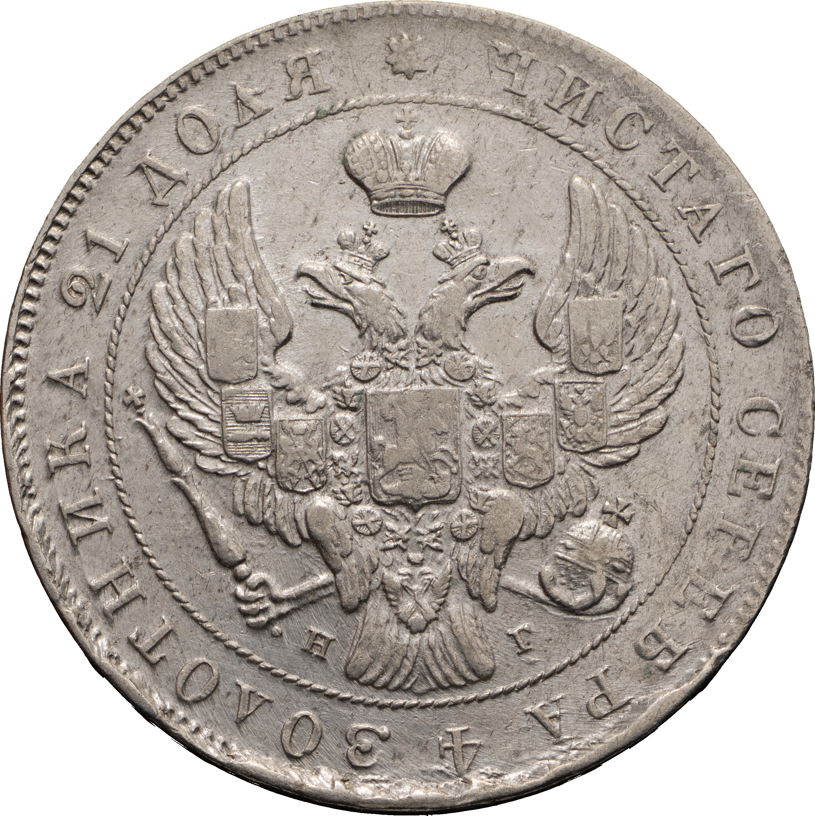 1 рубль 1841 года