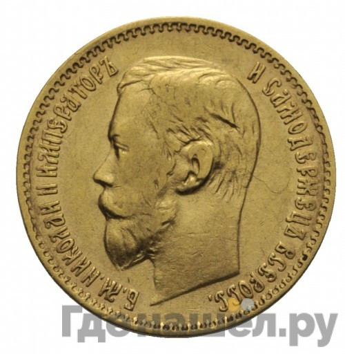 5 рублей 1897 года