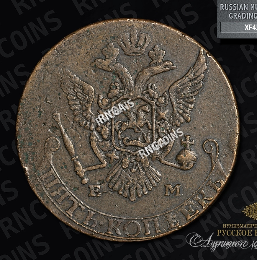 5 копеек 1787 года