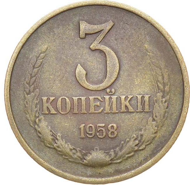 3 копейки 1958 года