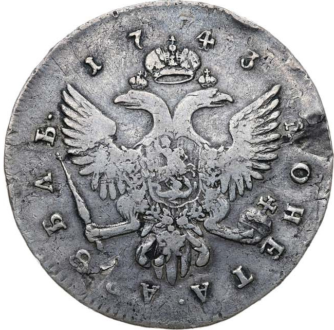 1 рубль 1743 года