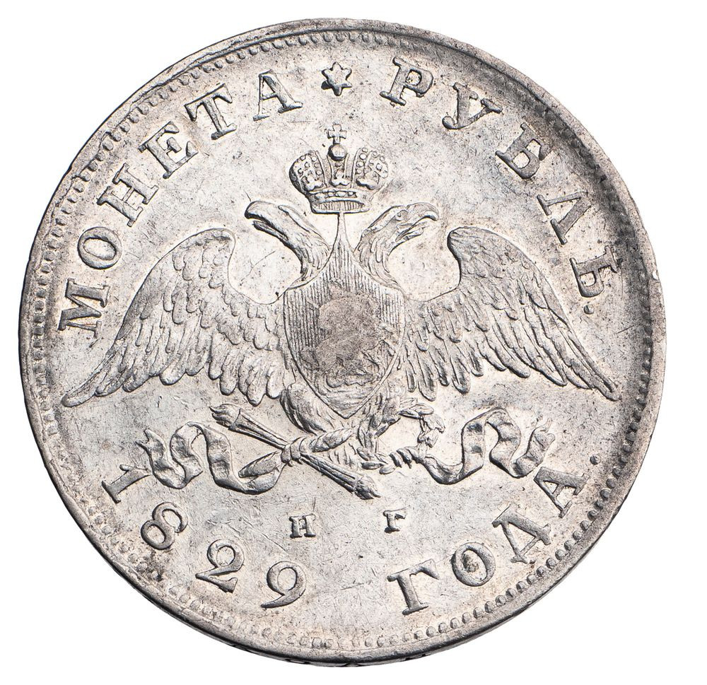 1 рубль 1829 года СПБ НГ