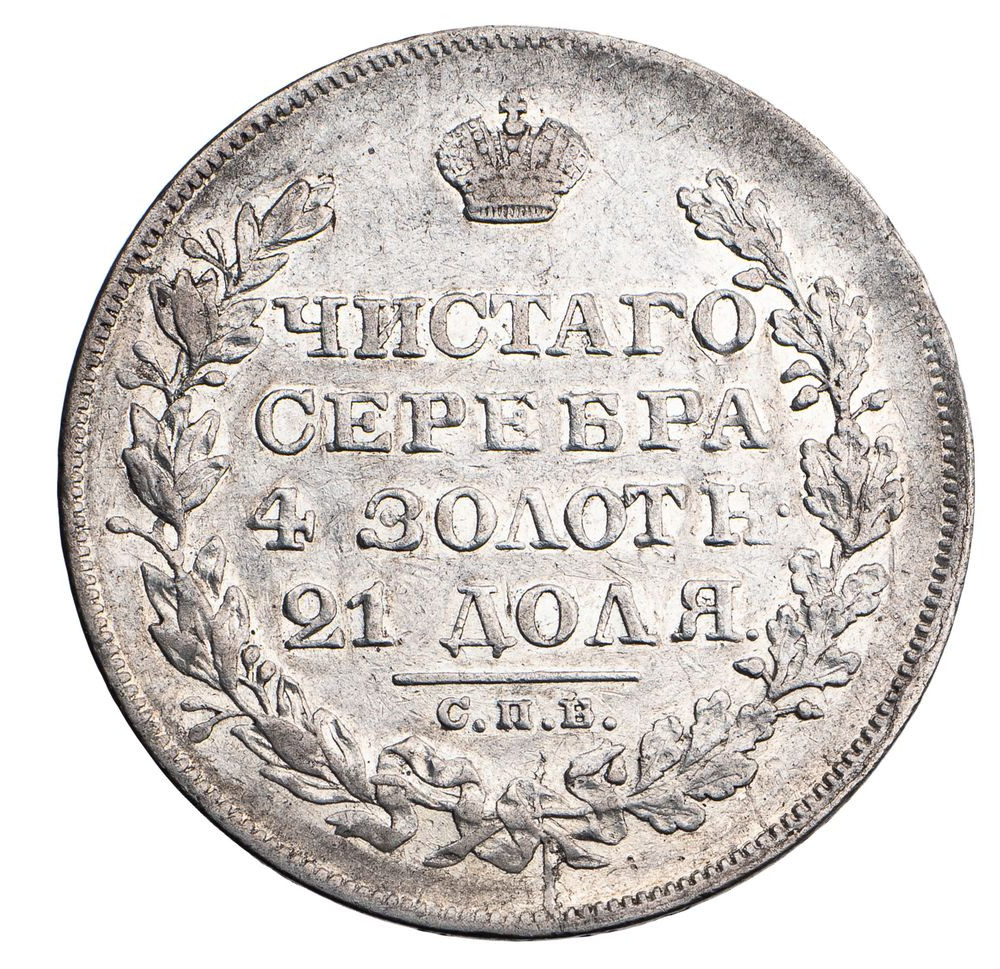1 рубль 1829 года СПБ НГ