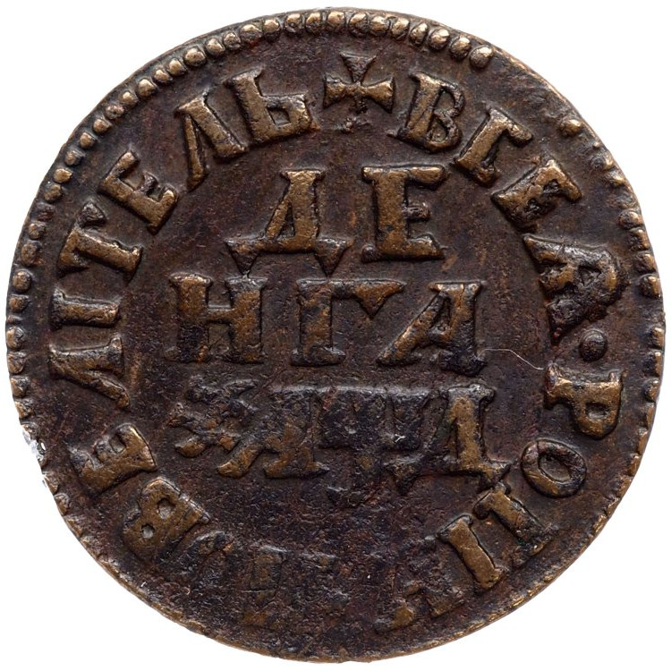 Денга 1704 года