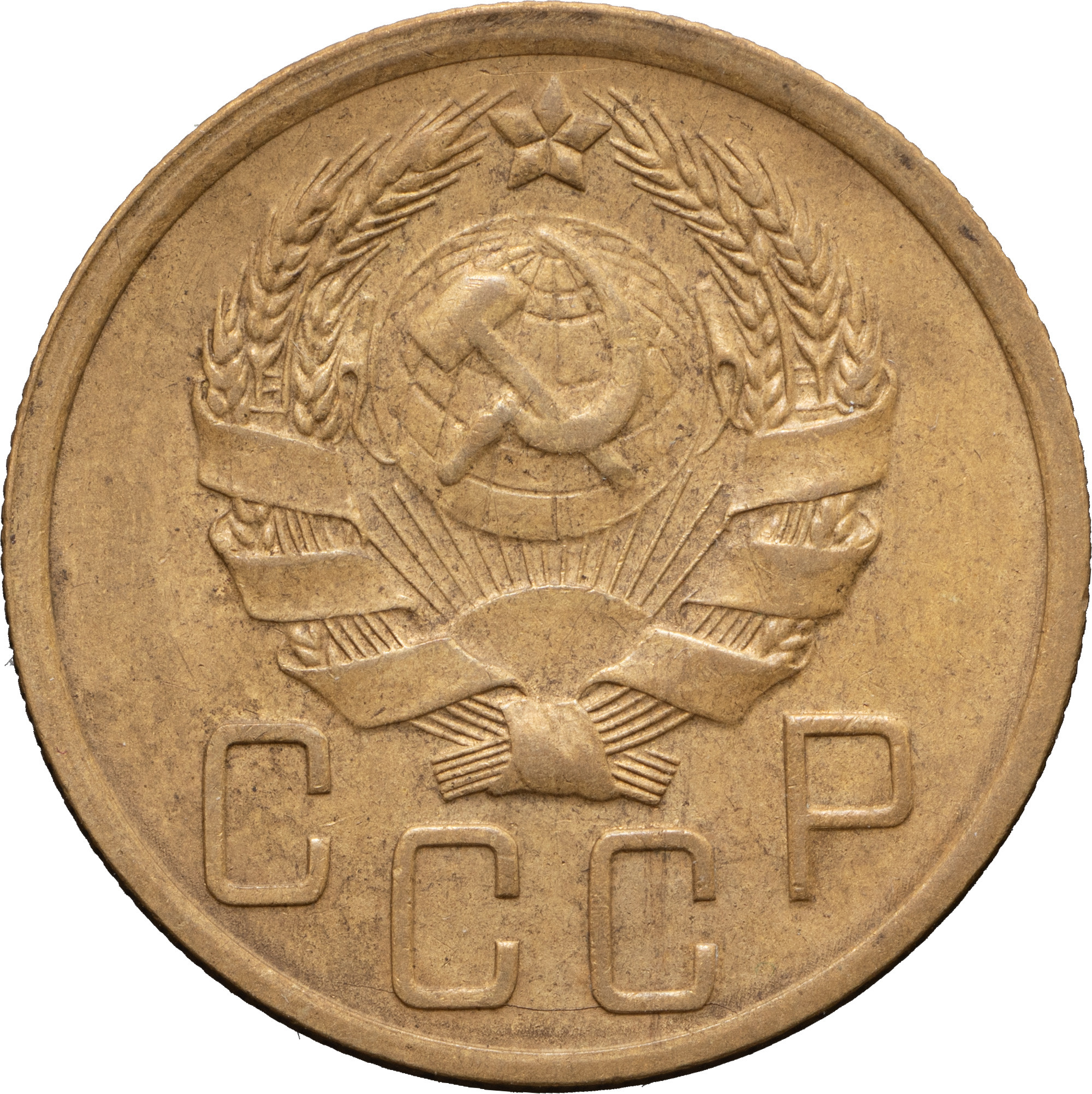 5 копеек 1935 года