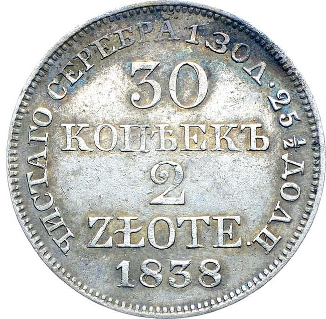 30 копеек - 2 злотых 1838 года