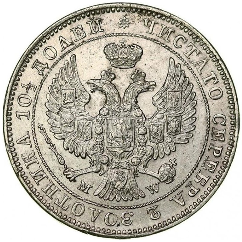 Полтина 1845 года