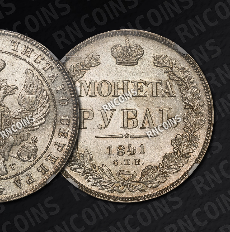 1 рубль 1841 года