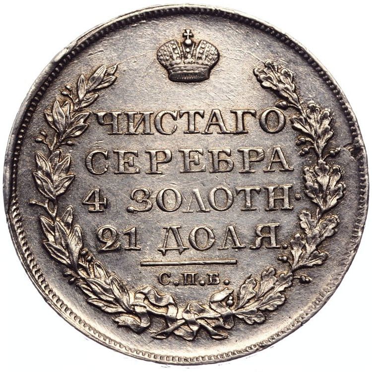1 рубль 1822 года